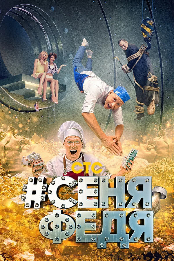 СеняФедя 2018 смотреть онлайн бесплатно